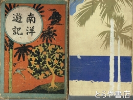 南洋遊記