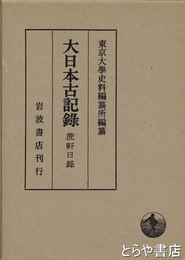 大日本古記録　蔗軒日録