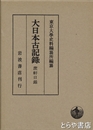 大日本古記録　蔗軒日録