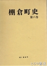 棚倉町史　６巻　考古資料・文化財・民俗資料編