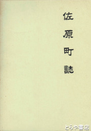 佐原町誌　復刻版　