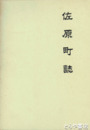 佐原町誌　復刻版　