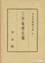 三州地理志稿　大日本地誌大系