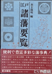 江戸諸藩要覧