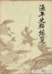 源平史料総覧