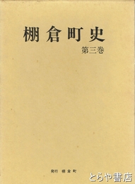 棚倉町史　３巻　近世史料編（町政編）