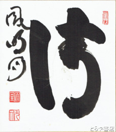 山田無文色紙　「清風明月」