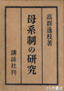 母系制の研究
