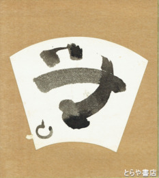 山田無文色紙　「無」