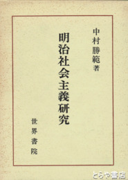 明治社会主義研究