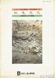 紅毛文化　日蘭貿易とその影響