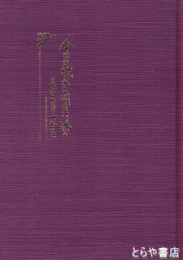 今日の我れに明日は勝つ　美空ひばり大全集・別冊写真集