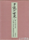 夕鶴の世界　第二次綜合版