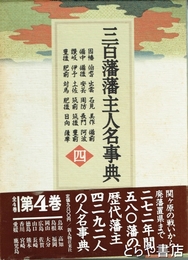 三百藩藩主人名事典四　中国・四国・九州