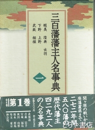 三百藩藩主人名事典一　北海道・東北・関東一