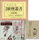 新編　妖怪叢書　全８巻＋別冊解説