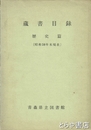 蔵書目録　歴史篇