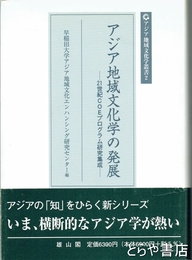 アジア地域文化学の発展　アジア地域文化学叢書２