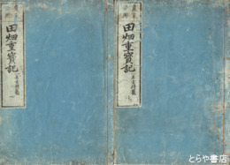 農具古持籠　外題「田畑重宝記」　絵入