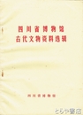 中文書　四川省博物館古代文明資料選輯
