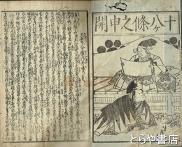 十八ヶ條之申開　絵入