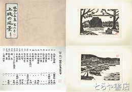 上磯の風景　その一　木版画二〇葉　帙