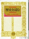 歴史を読む
