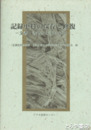 記録史料の保存と修復　文書・書籍を未来に遺す