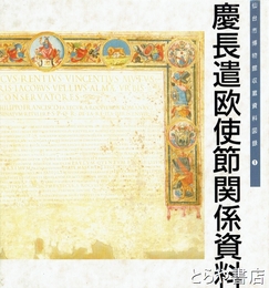 慶長遺欧使節関係資料　仙台市博物館収蔵資料図録１