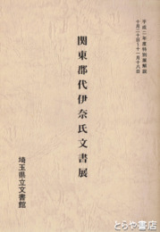 関東郡代伊奈氏文書展