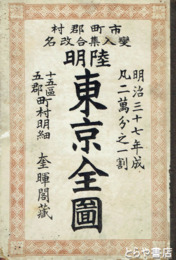 東京全図　表紙付（裏表紙に記名）　銅版図