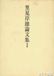 里見岸雄論文集一　国体・天皇・日蓮主義