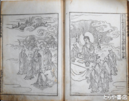 通俗図絵　選択本願念仏集　上・中・下