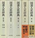 国書人名辞典