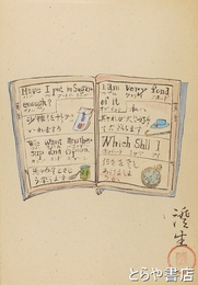 川上澄生肉筆画「英語ブック」