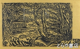 川上澄生木版画「日光竜頭の滝」