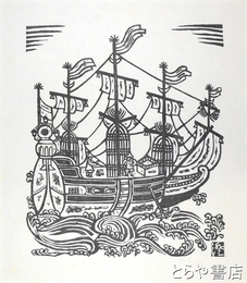 川上澄生木版画「南蛮船」