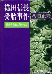 織田信長受胎事件