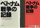ベトナム戦争の記録