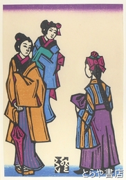 川上澄生木版画「いまむかし」