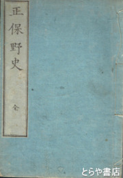 正保野史