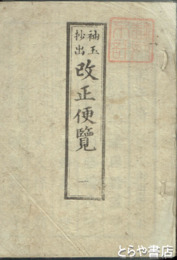 袖玉抄出改正便覧