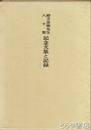 緒方富雄博士八十賀記念文集と記録