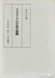 イングランド中世都市論纂