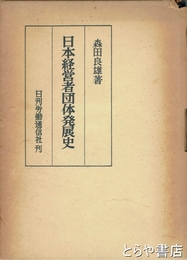 日本経営者団体発展史