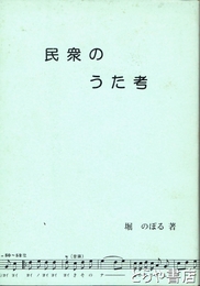 民衆のうた考