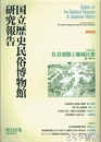 佐倉連隊と地域民衆　国立歴史民俗博物館研究報告１３１