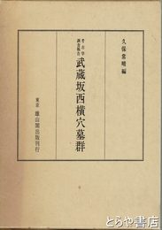 武蔵坂西横穴墓群