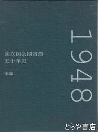 国立国会図書館五十年史　本編