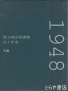 国立国会図書館五十年史　本編